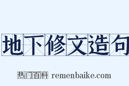 地下修文造句是什么意思的图片